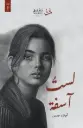 لست اسفة