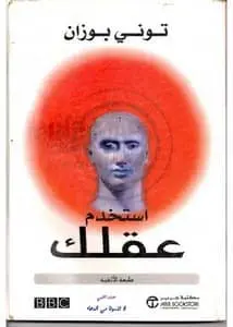استخدم عقلك