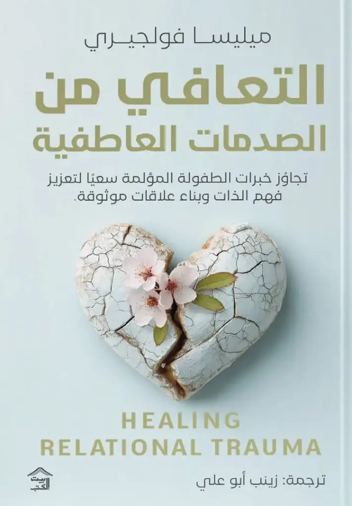 التعافي من الصدمات العاطفية