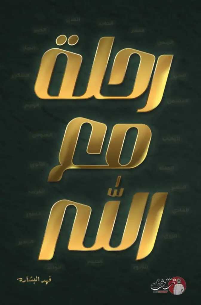 رحلة مع الله