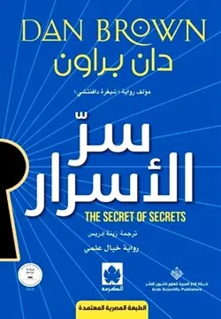سر الاسرار