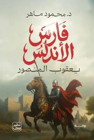 فارس الاندلس