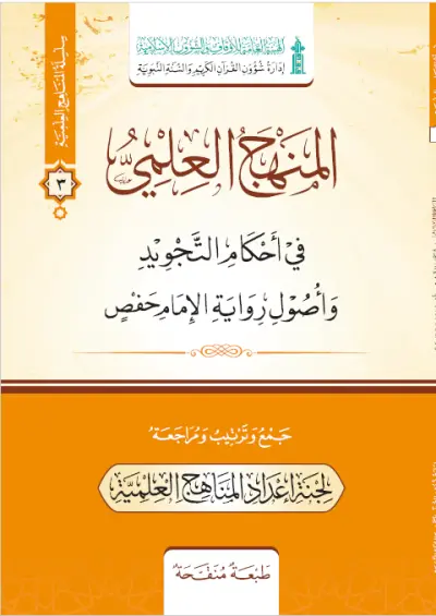 المنهج العلمي / رواية حفص عن عاصم 