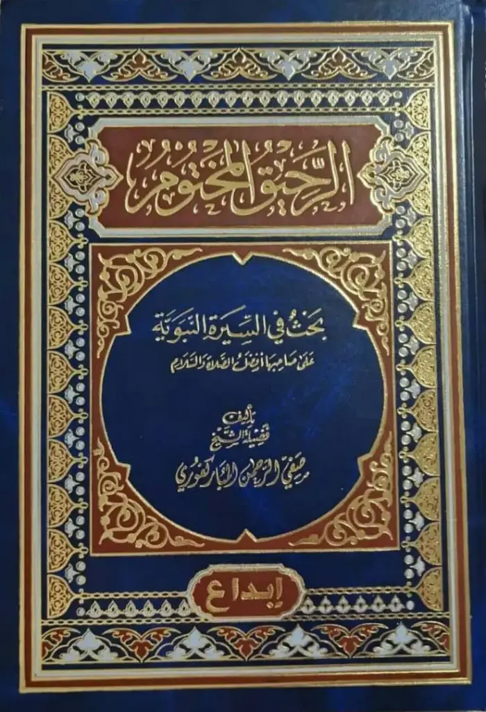 الرحيق المختوم - ابداع