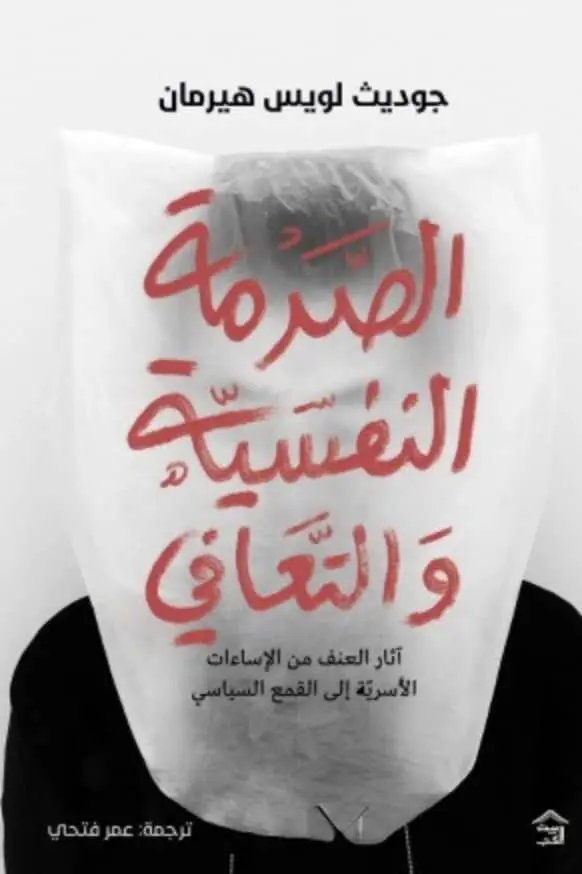 الصدمة النفسية والتعافي