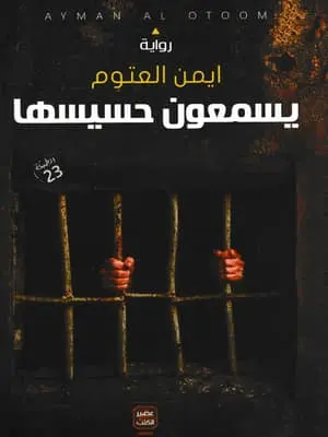 يسمعون حسيسها