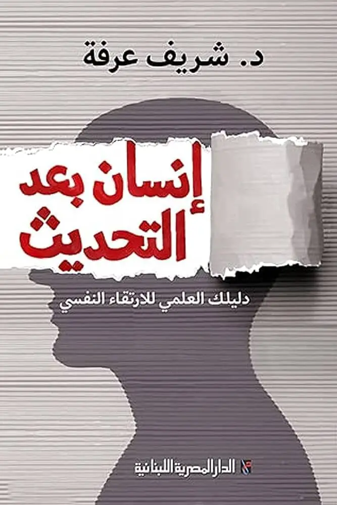 انسان بعد التحديث
