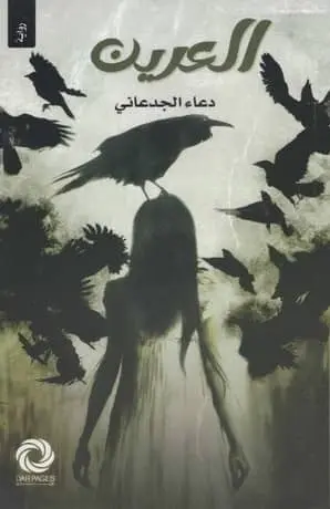 العرين