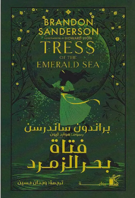 فتاة بحر الزمرد