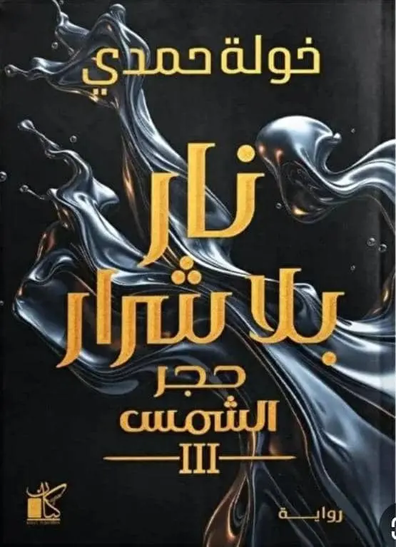 نار بلا شرار