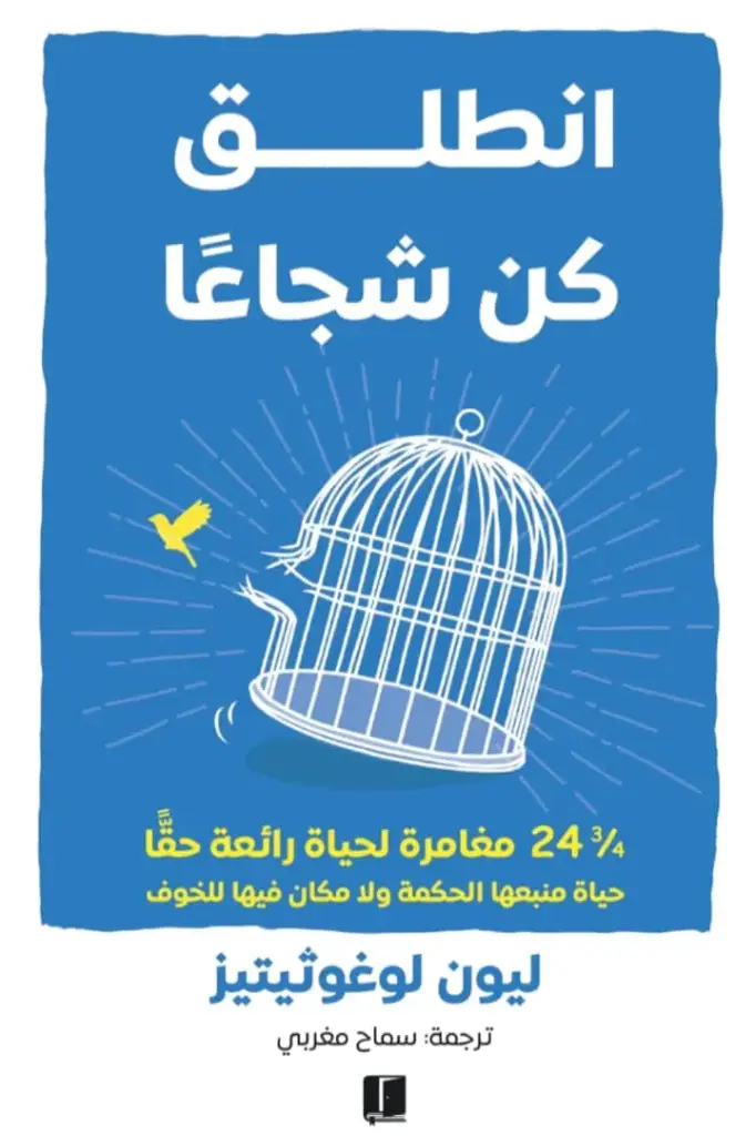 انطلق كن شجاعا