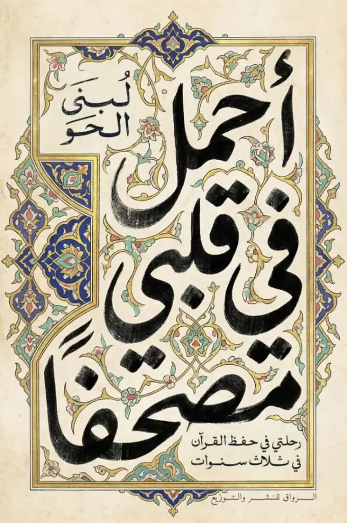 احمل في قلبي مصحفا