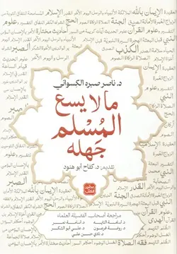 مالا يسع المسلم جهله - عصير الكتب