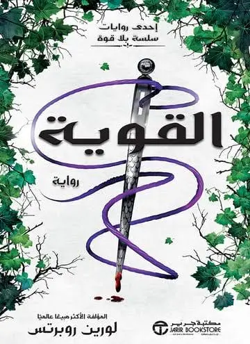 بلا قوة3 - القوية