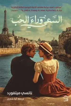 السعي وراء الحب