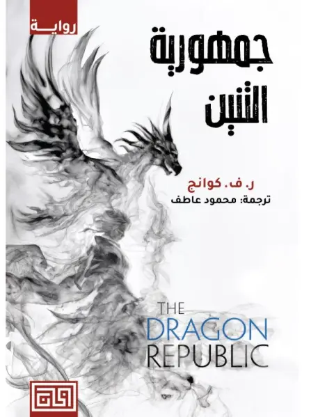 جمهورية التنين