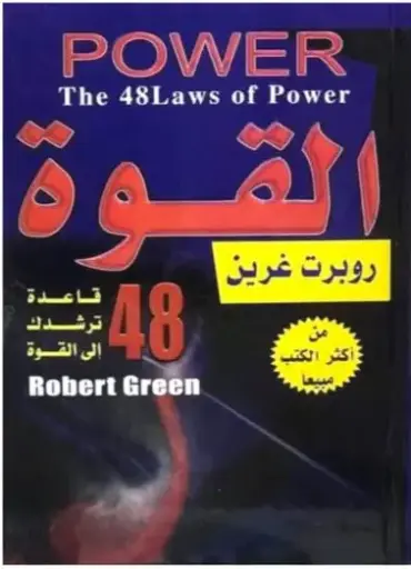 48قانون للقوة 