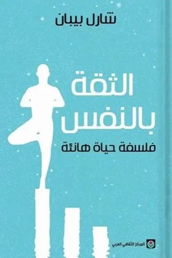 [شارل بيبان] الثقة بالنفس 