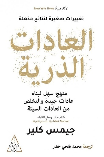 [جيمس كلير] العادات الذرية 