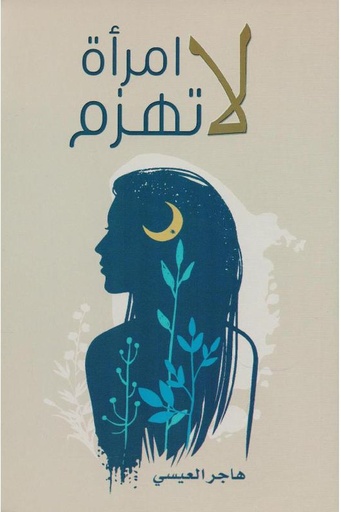 [هاجر العيسى ] امرأة لا تهزم 