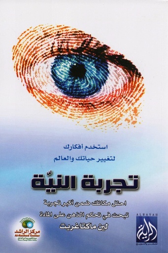 تجربة النية 