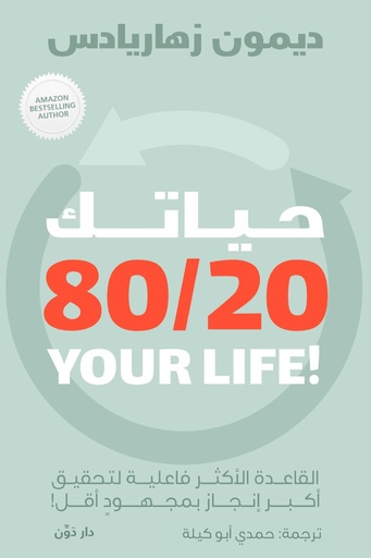 [ديمون هاريادس ] حياتك 20/80