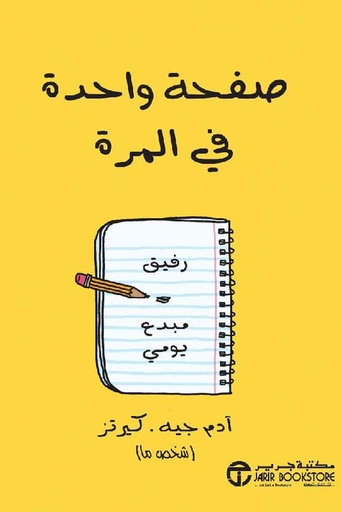 [ادم جيه كيرتز] صفحة واحدة في المرة 