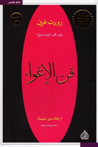 [روبرت جرين] فن الاغواء 