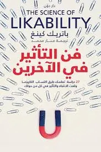 فن التأثير في الأخرين 