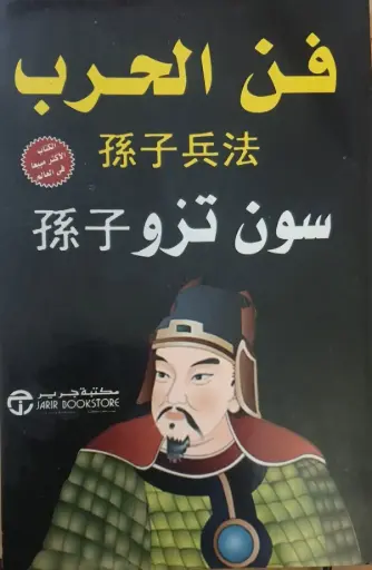 [احمد خيري العمري] فن الحرب