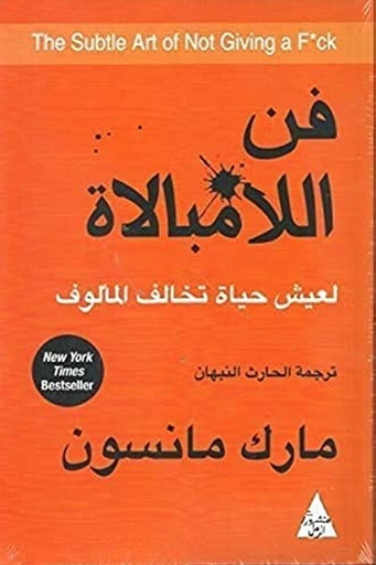 [مارك مانسون] فن اللامبالاة 