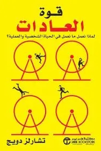 [تشارلز دويغ] قوة العادات 