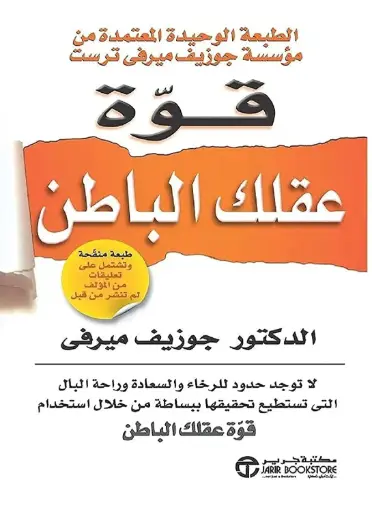قوة عقلك الباطن 