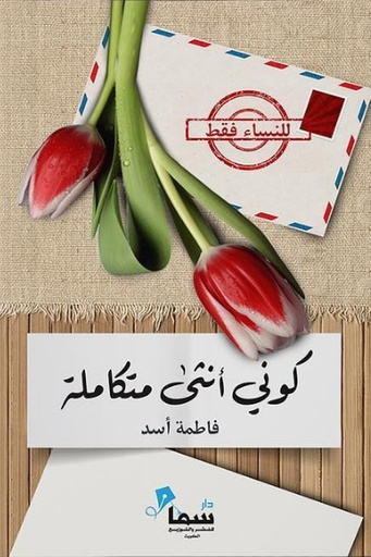 [فاطمة اسد] كوني انثى متكاملة 