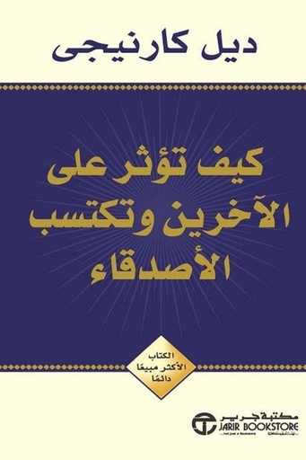 كيف تؤثر على الاخرين وتكسب الاصدقاء