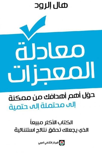 معادلة المعجزات