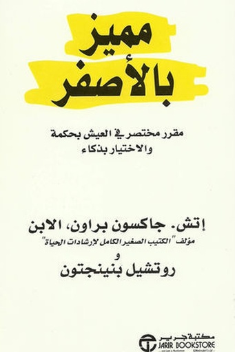 [جاكسون براون] مميز بالاصفر 