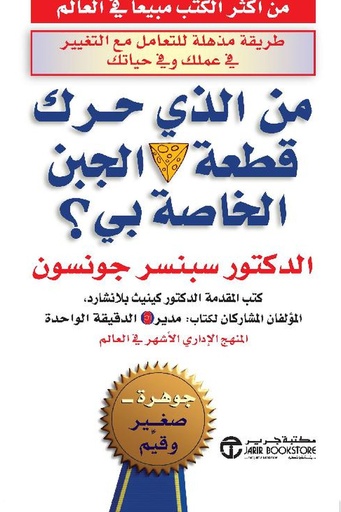 [سبنسر جونسون] من الذي حرك قطعة الجبن 