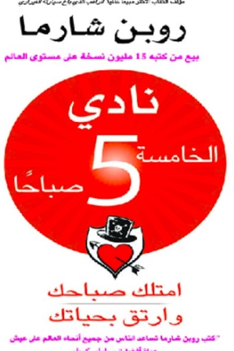 [روبن شارما] نادي الخامسة صباحا 