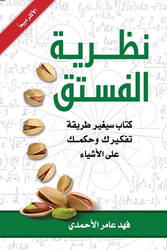 [فهد بن عامر الاحمدي] نظرية الفستق 