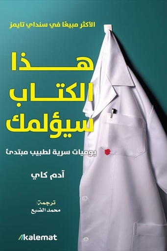 [ادم كاي] هذا الكتاب سيؤلمك 