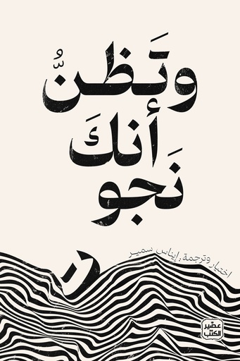 وتظن انك نجوت