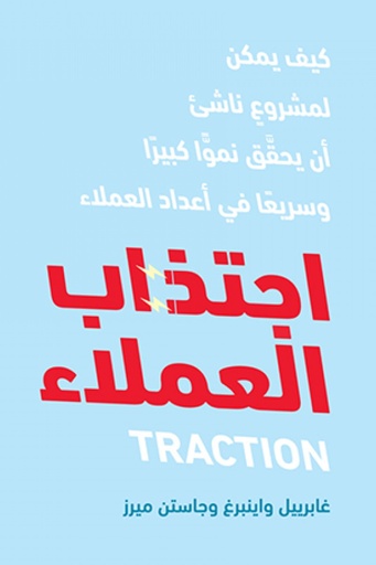 [غابرييل وايتبرغ] اجتذاب العملاء 