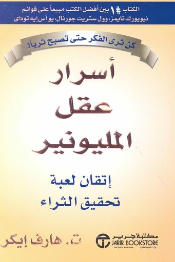 [هارف ايكر] اسرار عقل المليونير 