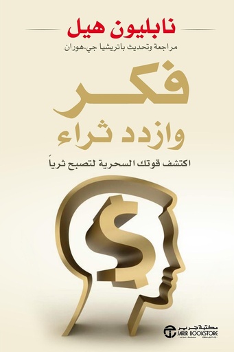 [نابليون هيل] فكر وازداد ثراء 