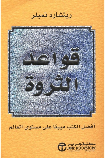 [ريتشارد تمبلر] قواعد الثروة 