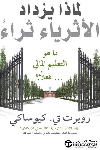[روبرت كيوساكي] لماذا يزداد الاثرياء ثراء 