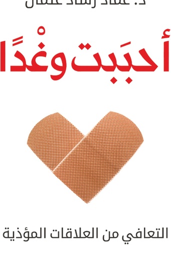 [عماد عثمان رشاد] احببت وغدا 