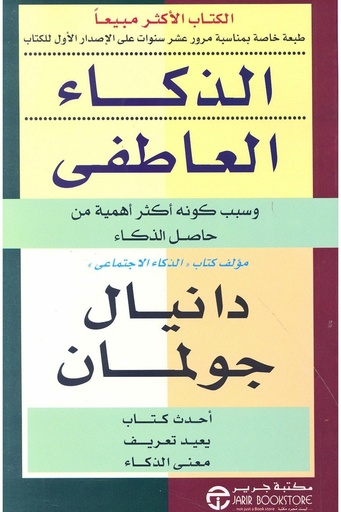 الذكاء العاطفي