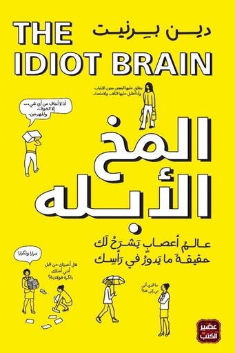 [دين برنيت] المخ الابله 